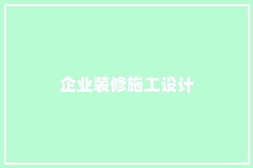企业装修施工设计