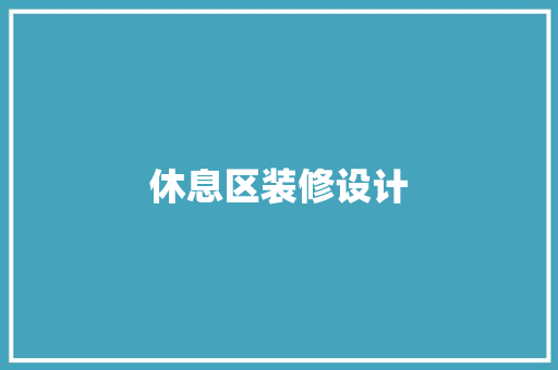 休息区装修设计