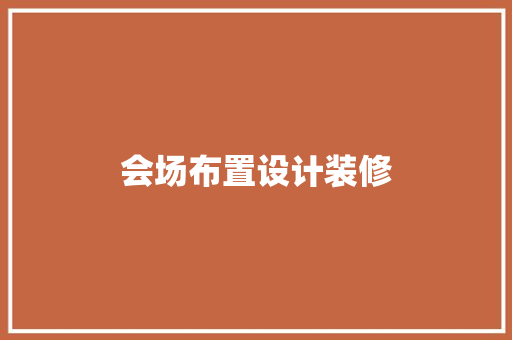 会场布置设计装修 材料设备