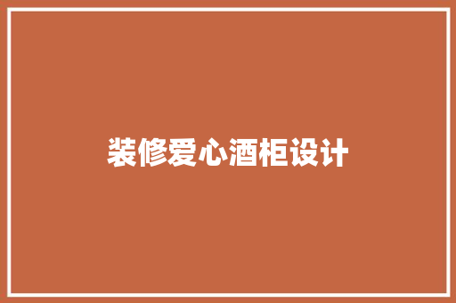 装修爱心酒柜设计