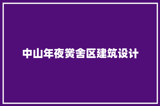 中山年夜黉舍区建筑设计