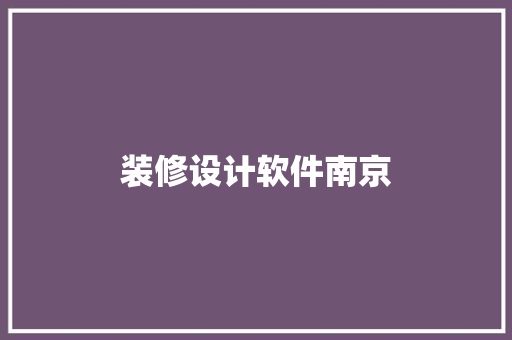 装修设计软件南京