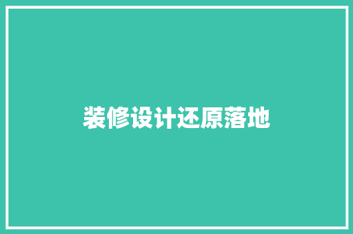 装修设计还原落地