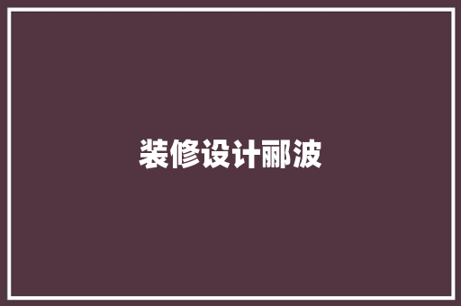 装修设计郦波