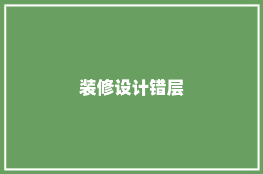 装修设计错层