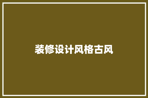 装修设计风格古风