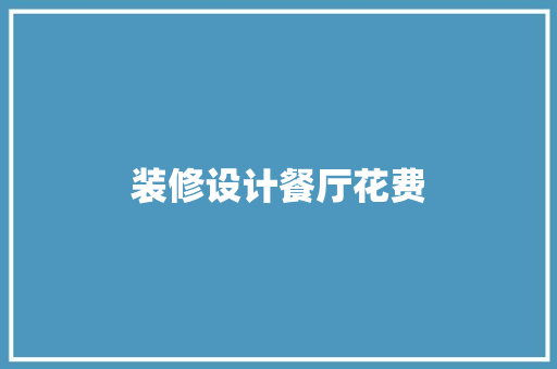 装修设计餐厅花费