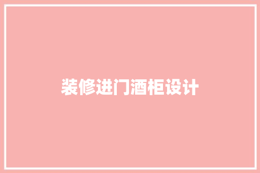 装修进门酒柜设计