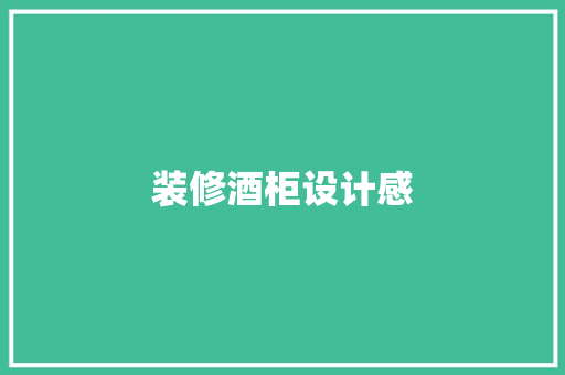 装修酒柜设计感
