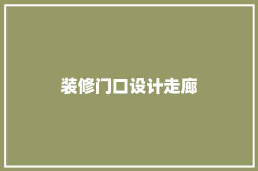 装修门口设计走廊