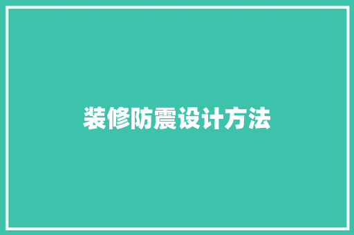 装修防震设计方法