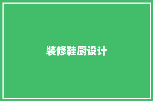装修鞋厨设计