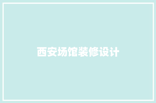 西安场馆装修设计
