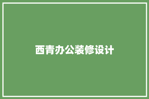 西青办公装修设计