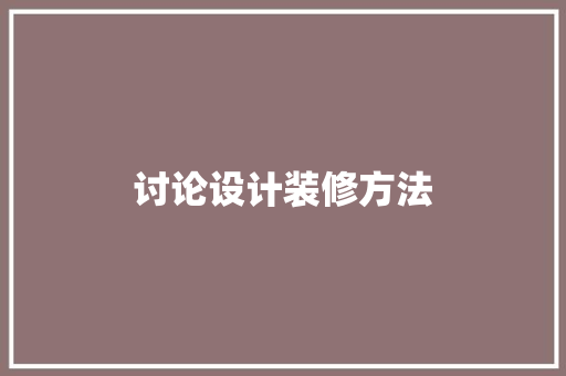 讨论设计装修方法