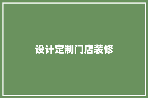 设计定制门店装修