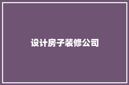 设计房子装修公司