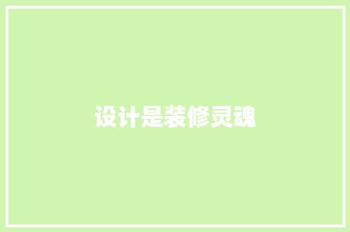 设计是装修灵魂