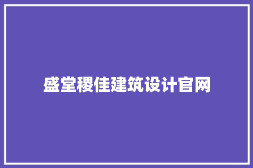 盛堂稷佳建筑设计官网