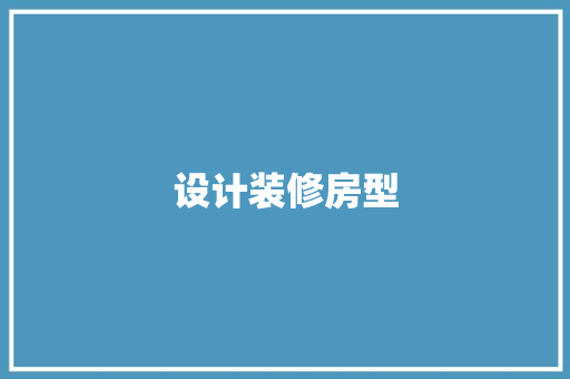 设计装修房型