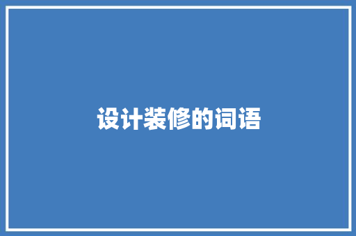 设计装修的词语