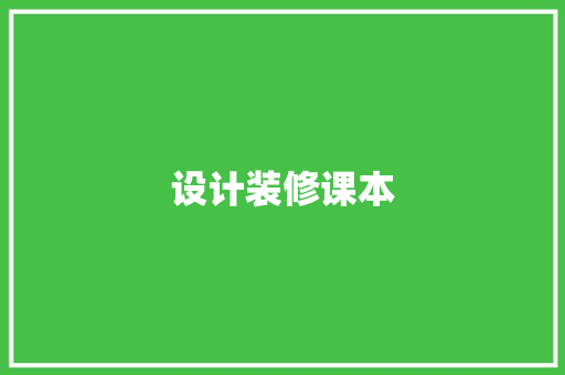 设计装修课本