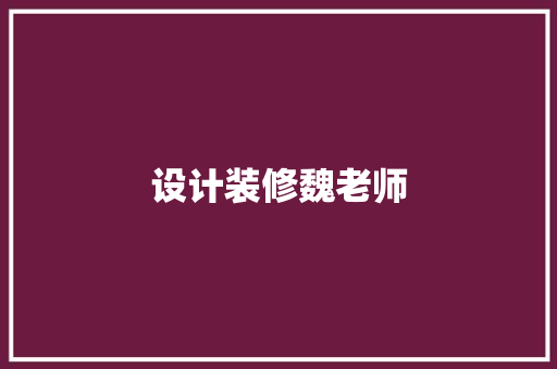 设计装修魏老师