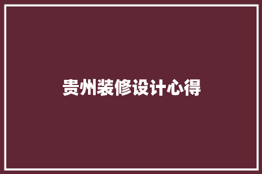 贵州装修设计心得 施工工艺