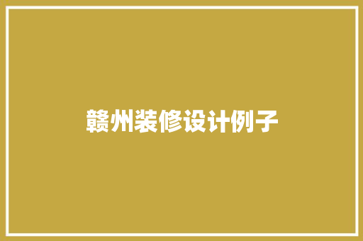 赣州装修设计例子