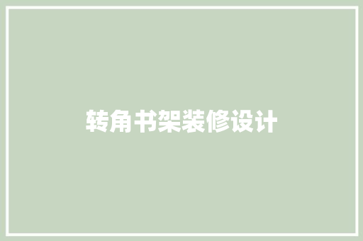 转角书架装修设计