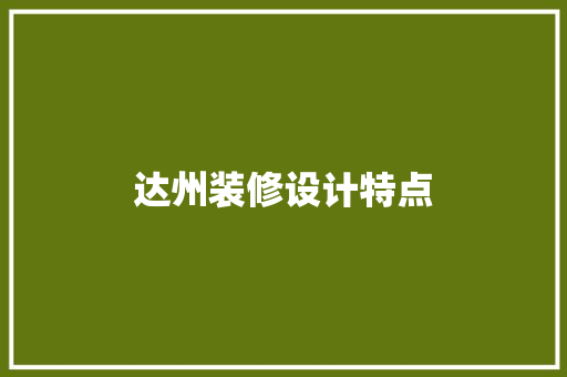 达州装修设计特点