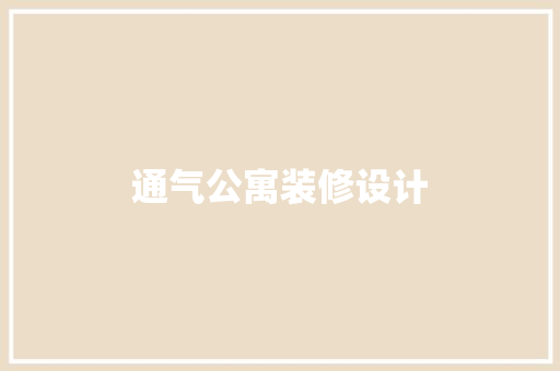 通气公寓装修设计