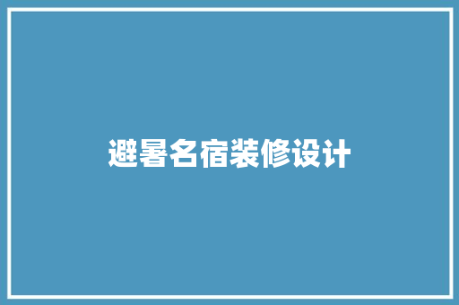 避暑名宿装修设计