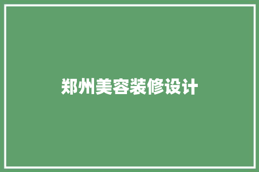 郑州美容装修设计 施工工艺
