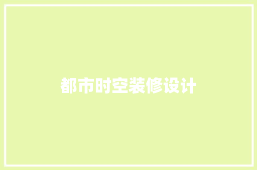 都市时空装修设计
