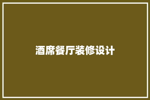 酒席餐厅装修设计 施工工艺