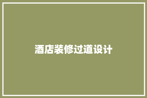 酒店装修过道设计
