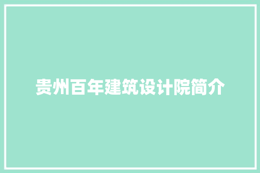 贵州百年建筑设计院简介