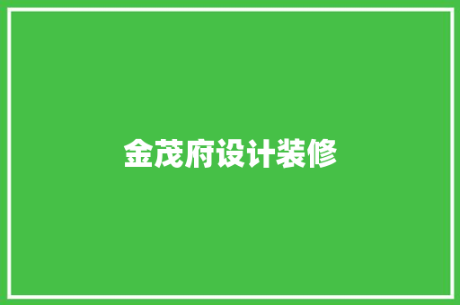 金茂府设计装修
