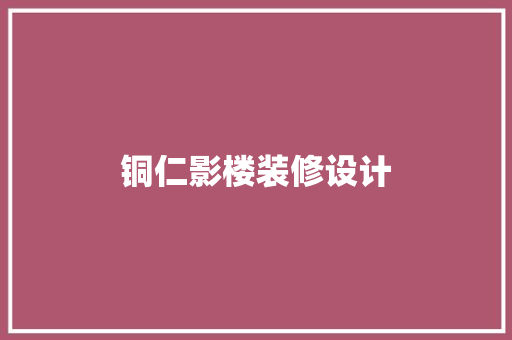 铜仁影楼装修设计