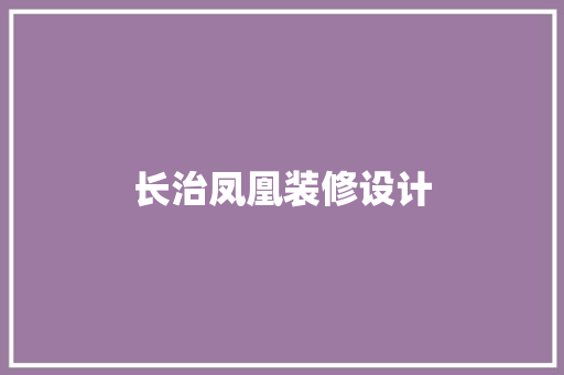 长治凤凰装修设计