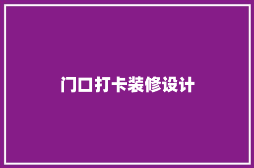 门口打卡装修设计