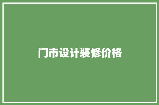 门市设计装修价格