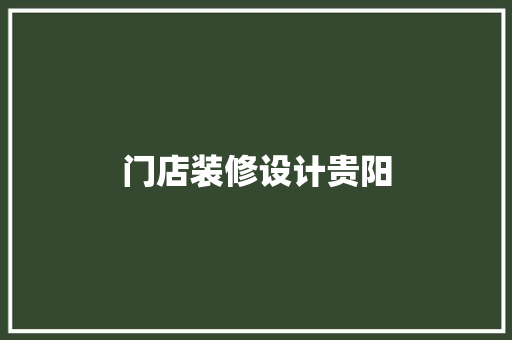 门店装修设计贵阳