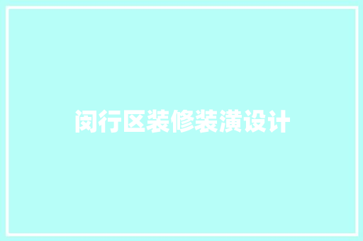 闵行区装修装潢设计