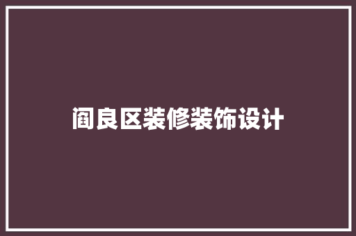 阎良区装修装饰设计