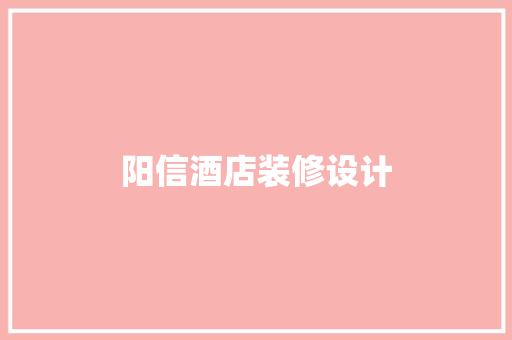 阳信酒店装修设计