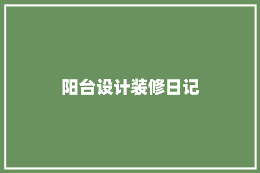 阳台设计装修日记