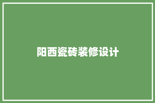 阳西瓷砖装修设计 生态建筑设计