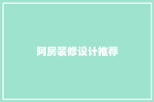 阿房装修设计推荐